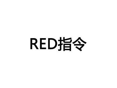 RED認(rèn)證